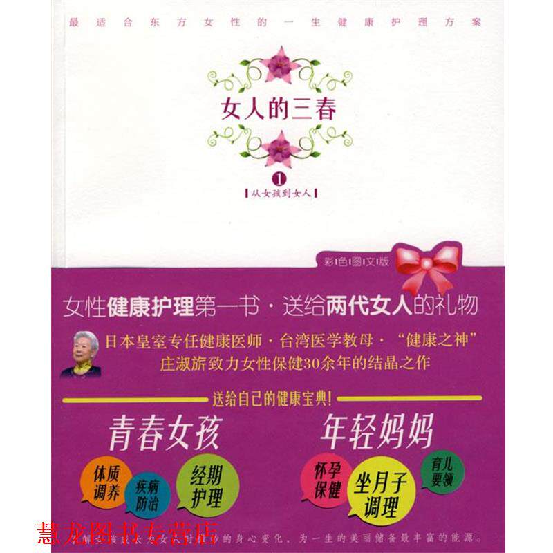 【正版书籍】 女人的三春1:从女孩到女人 庄淑旂 著 海南出版社