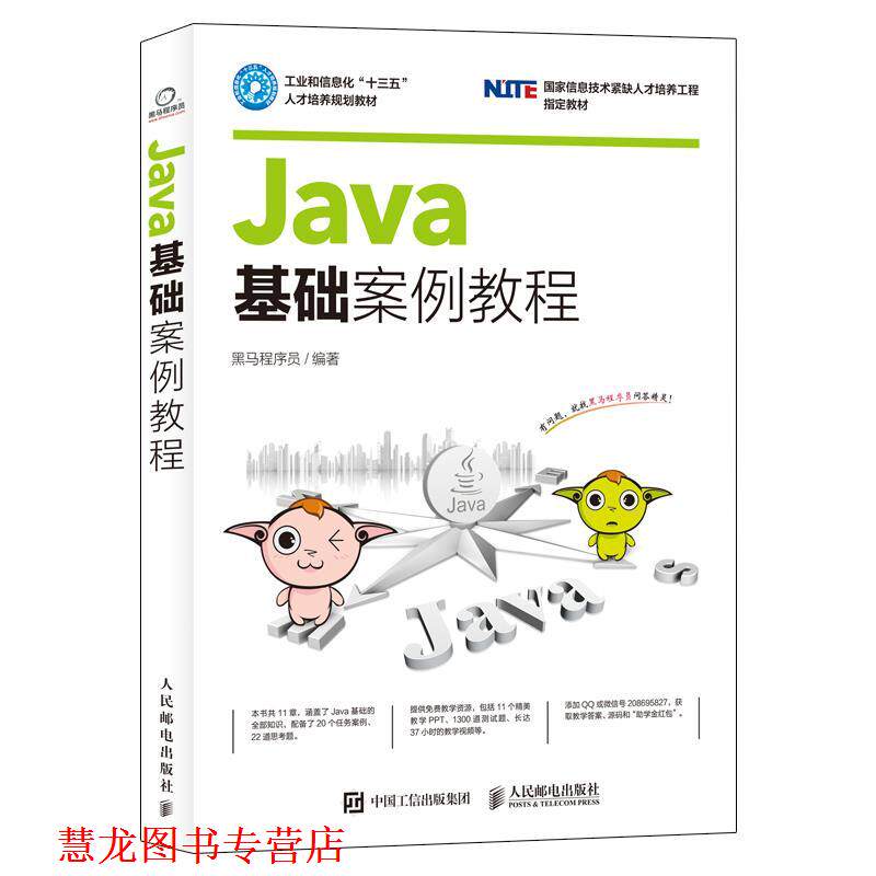 【正版书籍】 Java基础案例教程 黑马程序员 人民邮电出版社