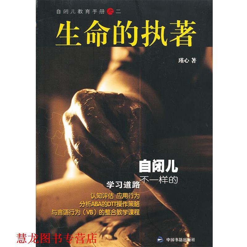 【正版书籍】 生命的执著 瑾心 著 中国书籍出版社