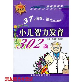 【正版书籍】 小儿智力发育302问 熊益群 编 中国中医药出版社