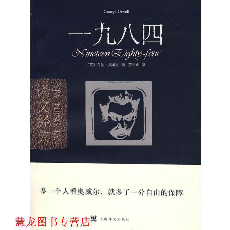 【正版书籍】 一九八四 (英)奥威尔(Orwell,G.) 著,董乐山 译 上海译文出版社