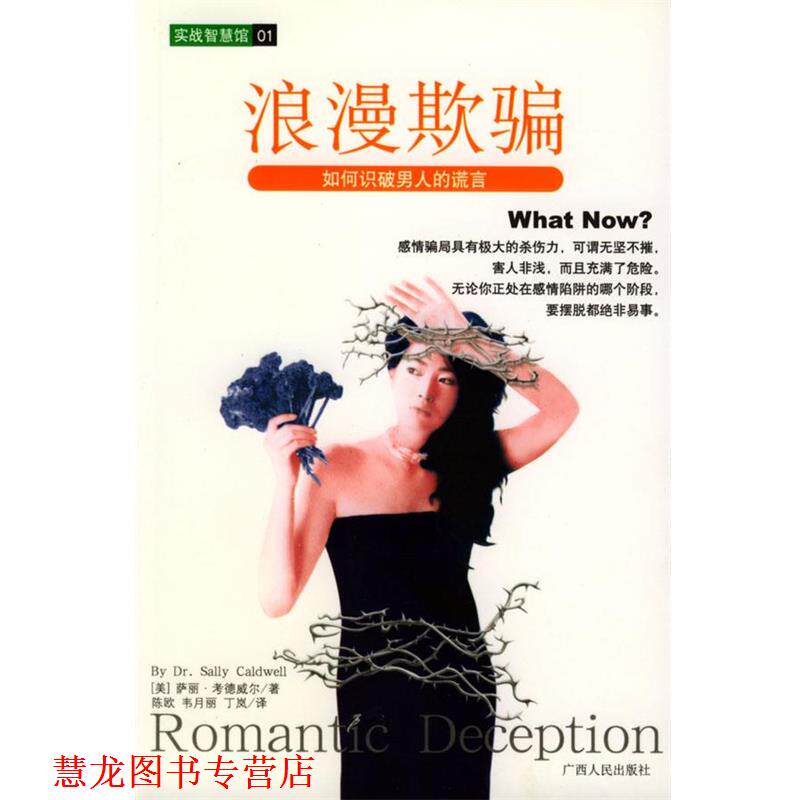 【正版书籍】 浪漫欺骗 实战智慧馆 考德威尔 著,韦月丽,丁兰 译 广西人民出版社
