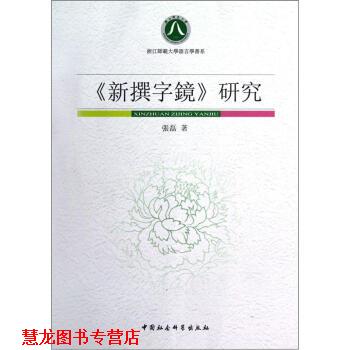 【正版书籍】 新撰字镜研究 浙江师范大学语言学书系 张磊 中国社科出版社