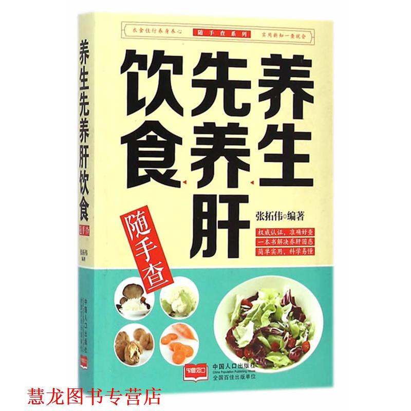 【正版书籍】 养生先养肝饮食随手查 张拓伟 中国人口出版社