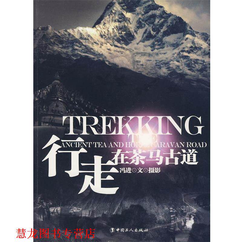 【正版书籍】 行走在茶马古道 冯进 著 工人出版社