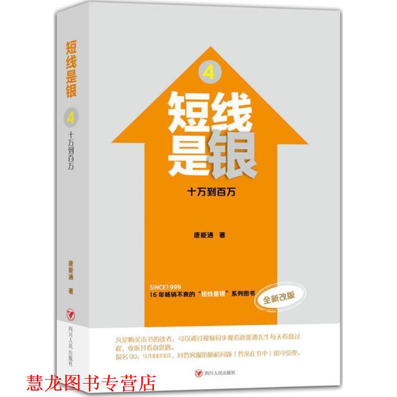 【正版书籍】 短线是银-十万到百万-4-全新改版 唐能通 著 四川人民出版社