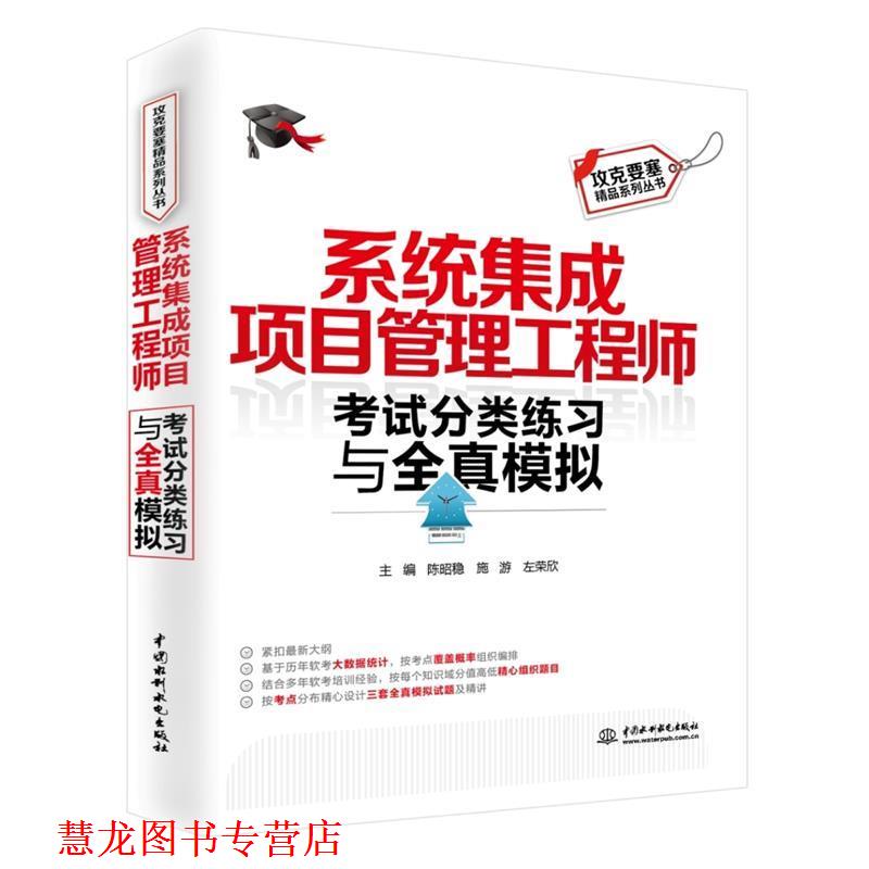 【正版书籍】 系统集成项目管理工程师考试分类练习与全真模拟 陈昭稳,施游,左荣欣　著 水利水电出版社