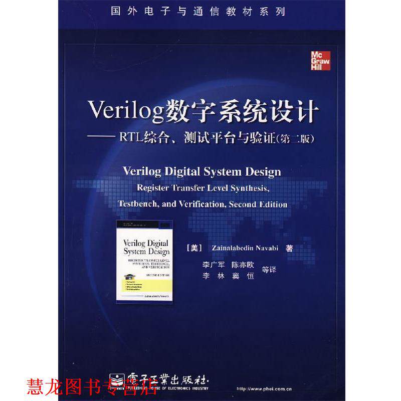 【正版书籍】 Verilog数字系统设计—RTL综合、测试平台与验证 （美）纳瓦毕　著,李广军　等译 电子工业出版社