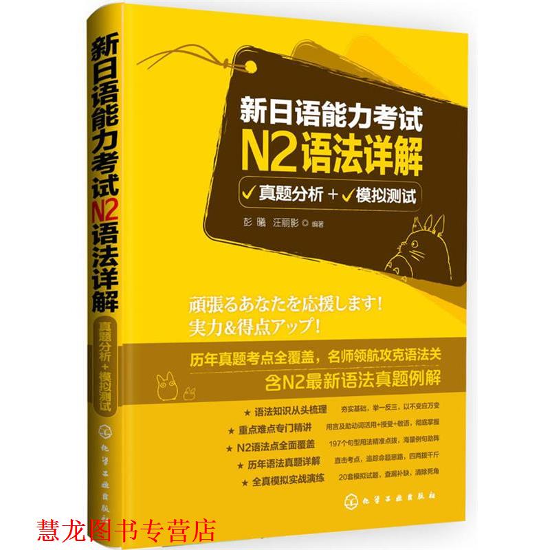 【正版书籍】 新日语能力考试N2语法详解:真题分析+模拟测试 彭曦, 汪丽影 化学工业出版社