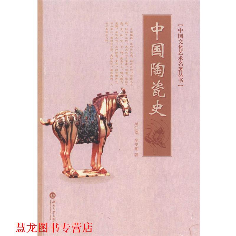 【正版书籍】 中国陶瓷史 吴仁敬 湖南大学出版社