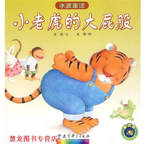【正版书籍】 冰波童话：小老虎的大屁股 冰波　文,黄缨　图 教育科学出版社