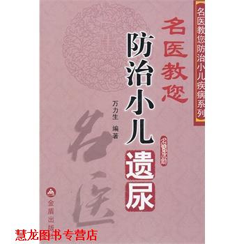 【正版书籍】 名医教您防治小儿遗尿 万力生著 金盾出版社