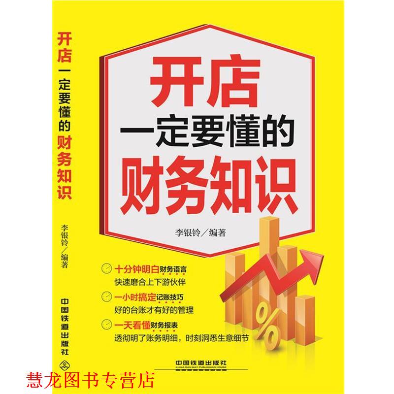 【正版书籍】 开店要懂的财务知识 李银玲 编著 中国铁道出版社