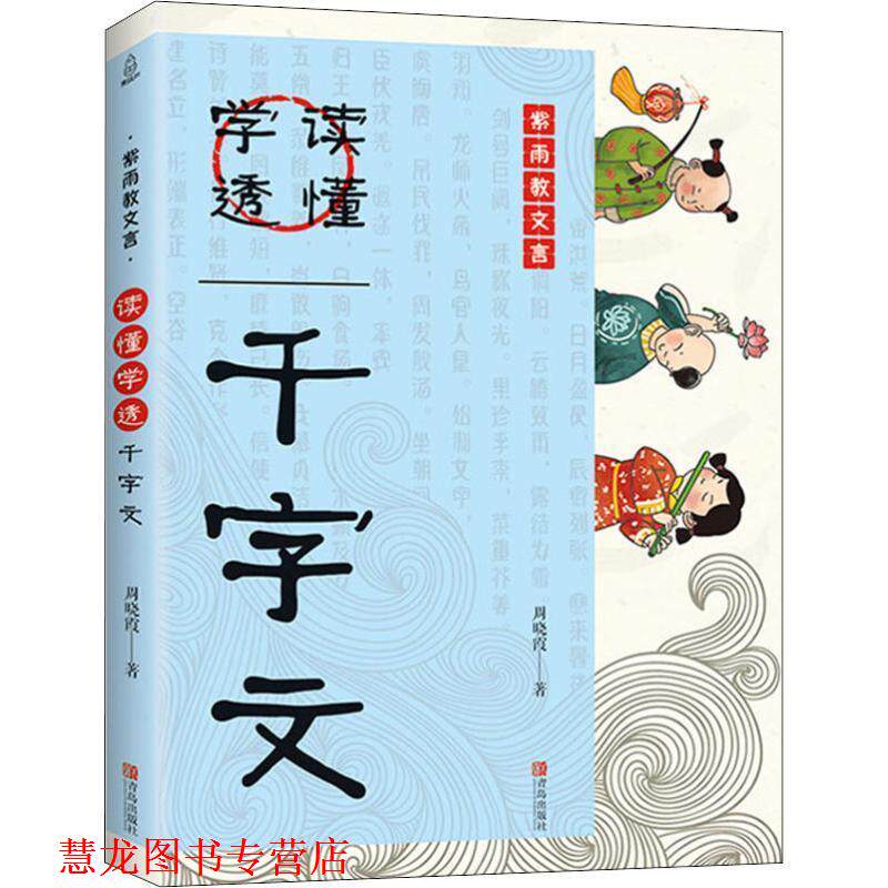【正版书籍】 儿童国学经典诵读:读懂学透千字文 周晓霞 著 青岛出版社