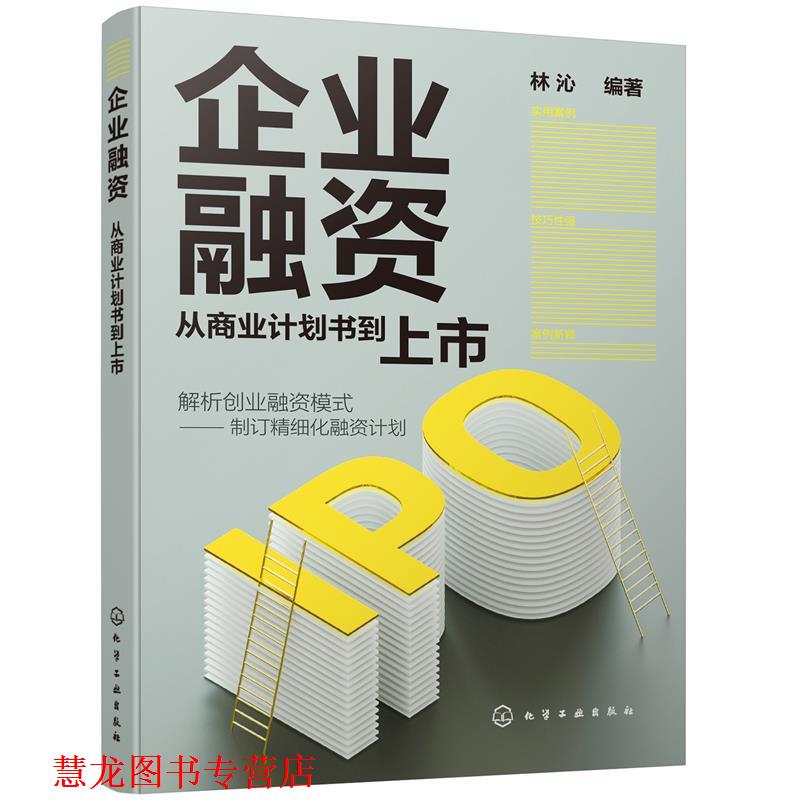 【正版书籍】 企业融资:从商业计划书到上市 林沁 编著 化学工业出版社