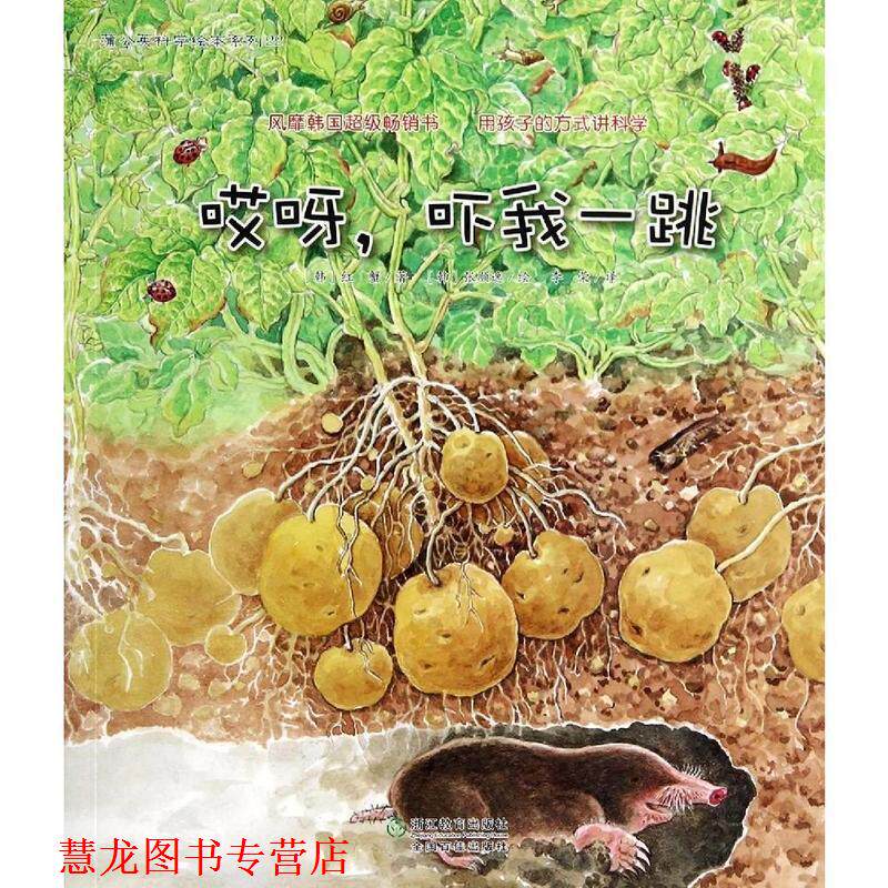 【正版书籍】 蒲公英科学绘本系列22:哎呀,吓我一跳 红蟹, 张顺逸, 李荣 浙江教育出版社