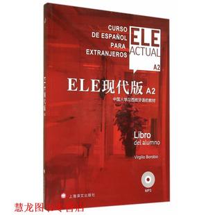 ELE现代版 书籍 本书编写组 社 上海译文出版 正版
