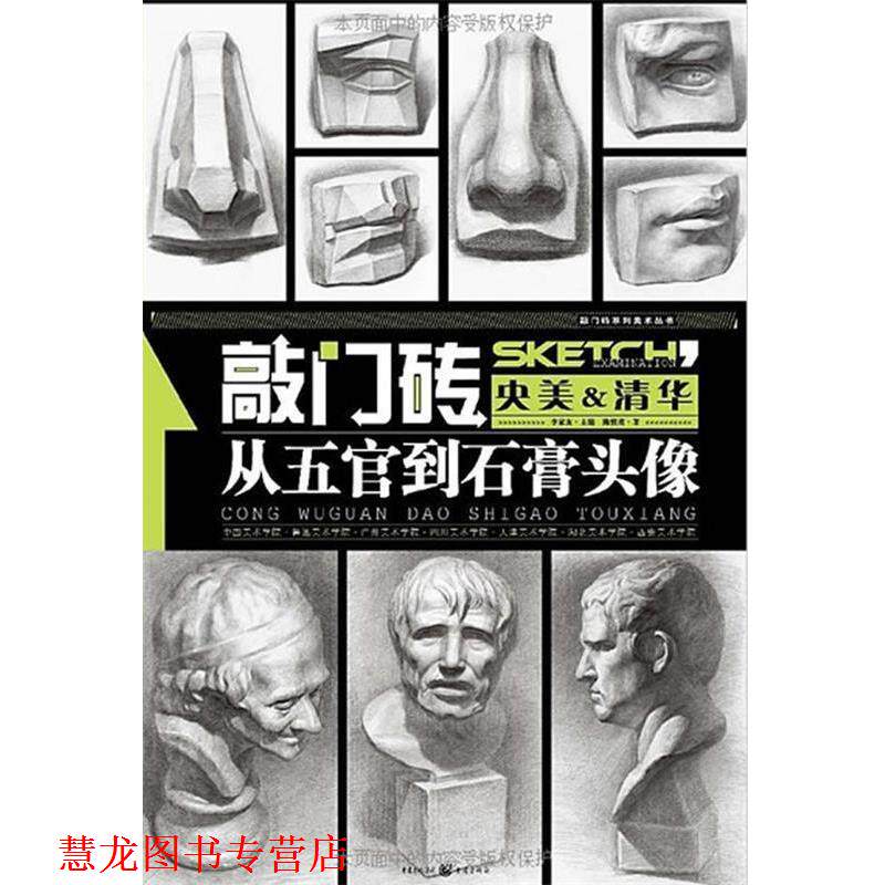 【正版书籍】 从五官到石膏头像 陈慎虎　著 重庆出版社
