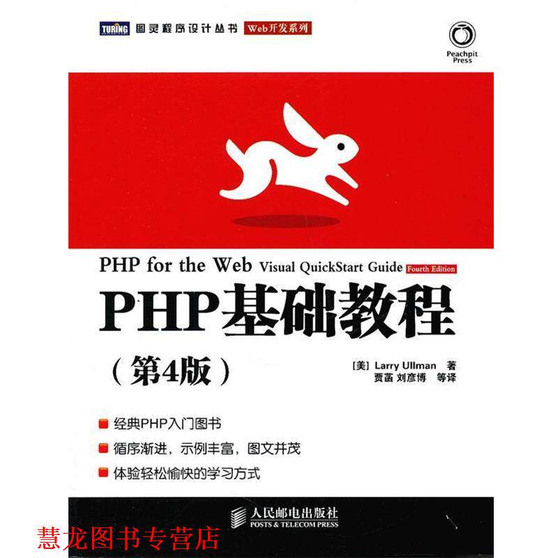 【正版书籍】 PHP基础教程 (美)厄尔曼　著,贾菡　等译 人民邮电出版社