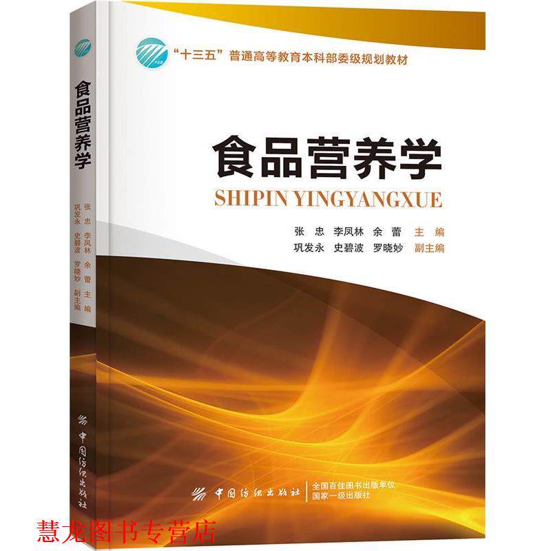 【正版书籍】 食品营养学 张忠 中国纺织出版社