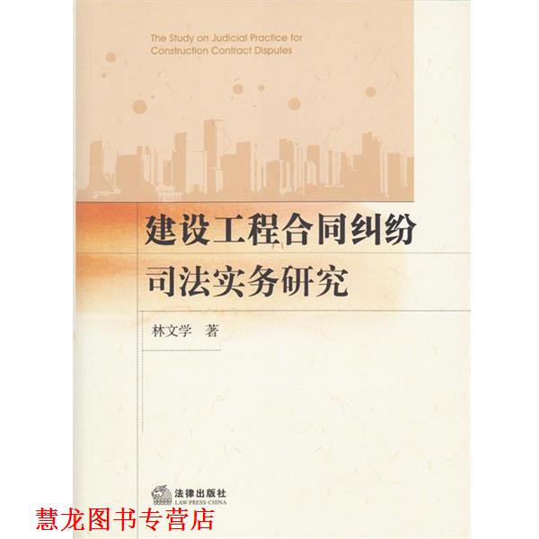 【正版书籍】 建设工程合同纠纷司法实务研究 林文学 著 法律出版社