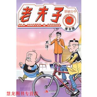 【正版书籍】 老夫子港台版16--穿梭古今 王泽 绘 现代出版社有限公司