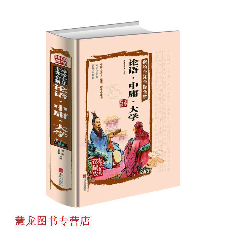 【正版书籍】 论语·中庸·大学 思履,文若愚 编 北京联合出版公司