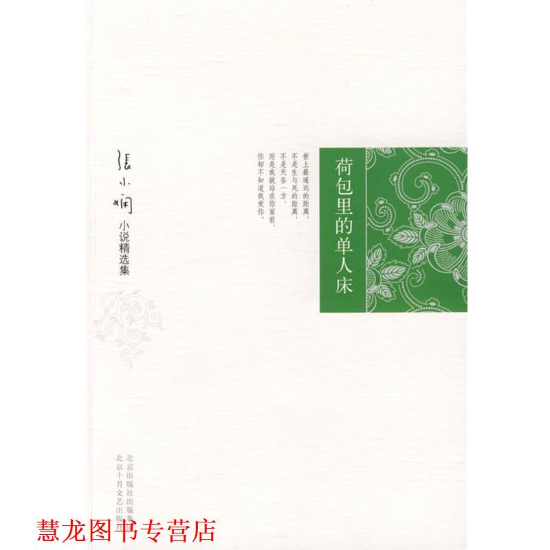 【正版书籍】 张小娴小说精选集:荷包里的单人床 张小娴 著 北京十月文艺出版社