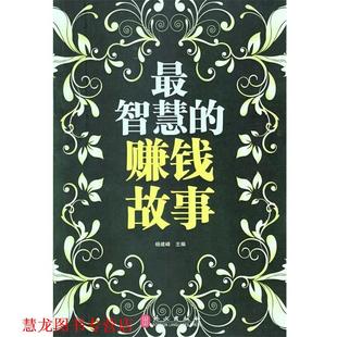 智慧 书籍 赚钱故事 杨建峰 社 外文出版 正版