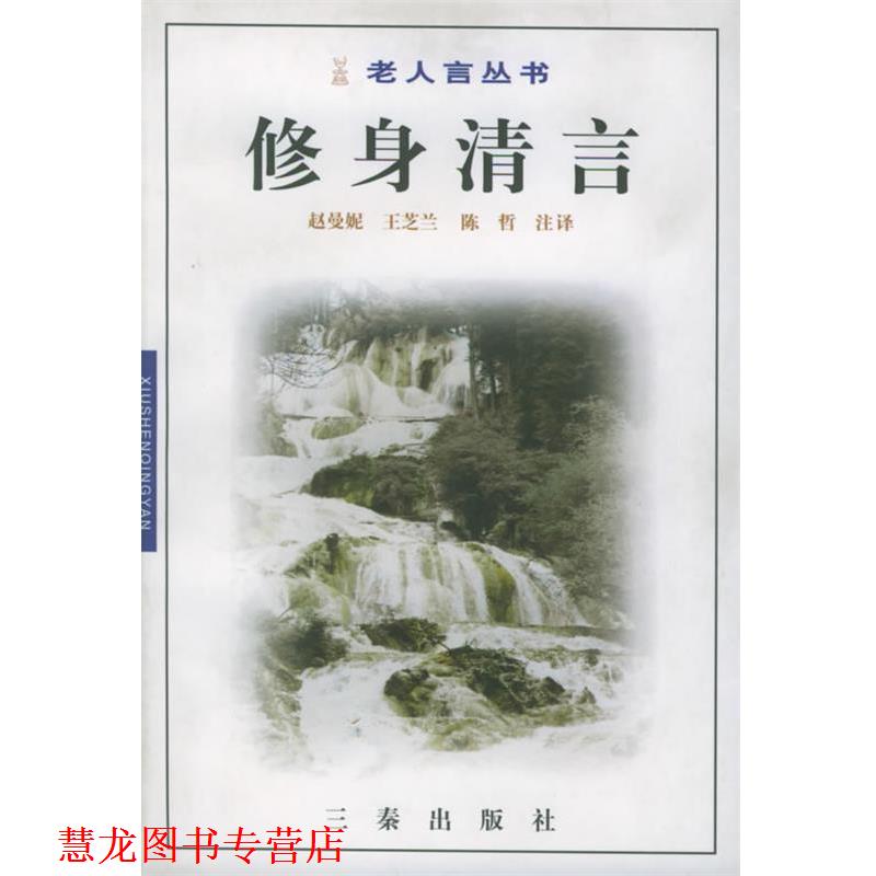 【正版书籍】 修身清言—老人言丛书 赵曼妮,王芝兰,陈哲 注译 三秦出版社