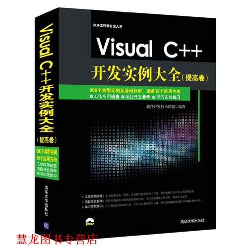 【正版书籍】 Visual C++开发实例大全 软件开发技术联盟　著 清华大学出版社