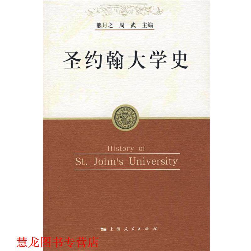 【正版书籍】 圣约翰大学史 熊月之,周武 主编 上海人民出版社