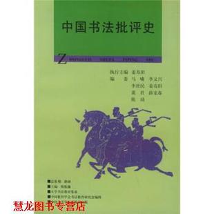 【正版书籍】 中国书法批评史 姜寿田 著,陈振濂 编 中国美术学院出版社