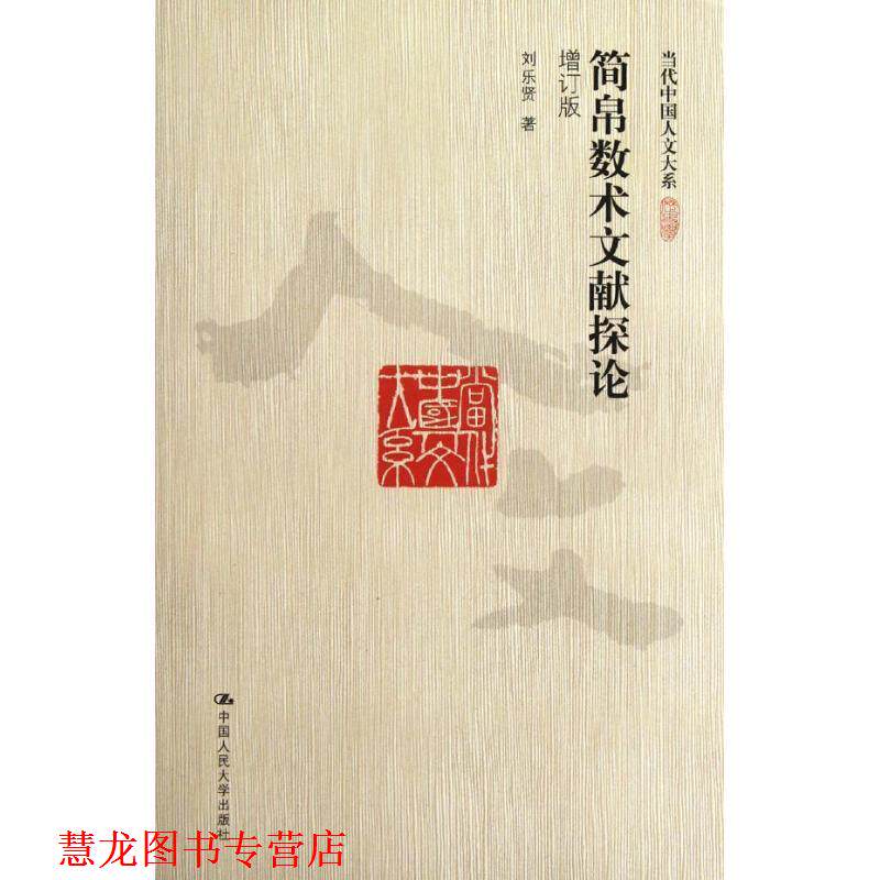 【正版书籍】 简帛数术文献探论 刘乐贤　著 中国人民大学出版社