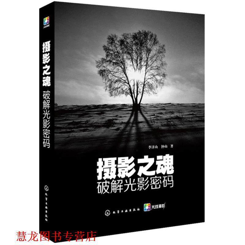 【正版书籍】 摄影之魂--破解光影密码 李济山,钟山　著 化学工业出版社