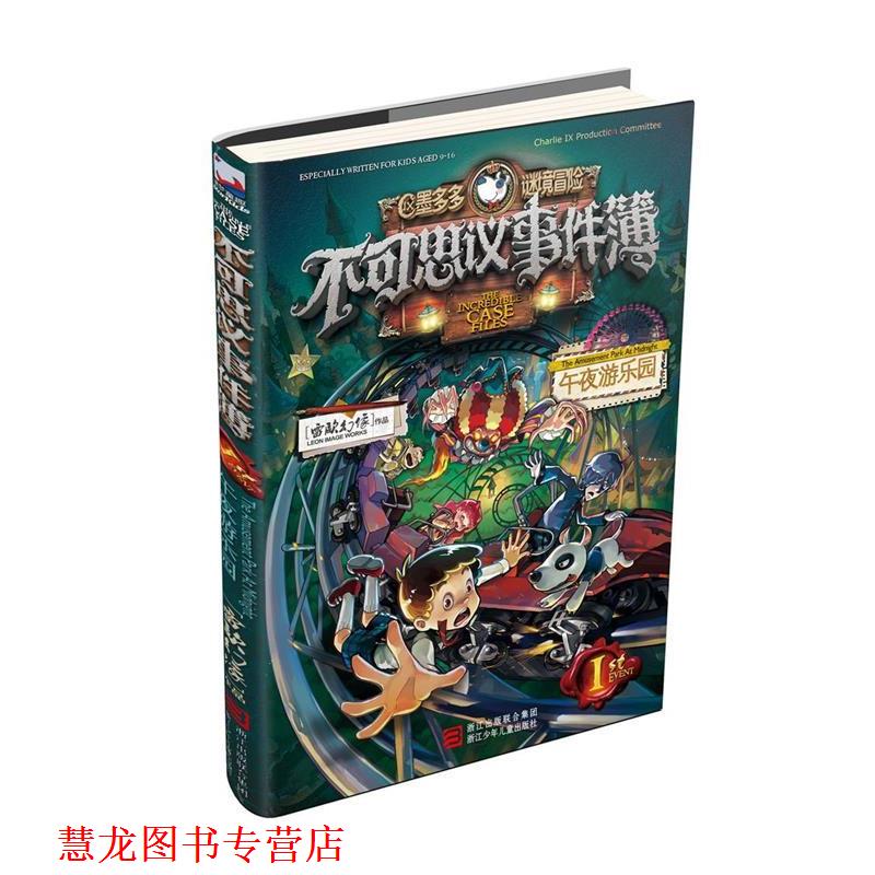 【正版书籍】 不可思议事件簿1 午夜游乐园 雷欧幻像 著 浙江少年儿童出版社