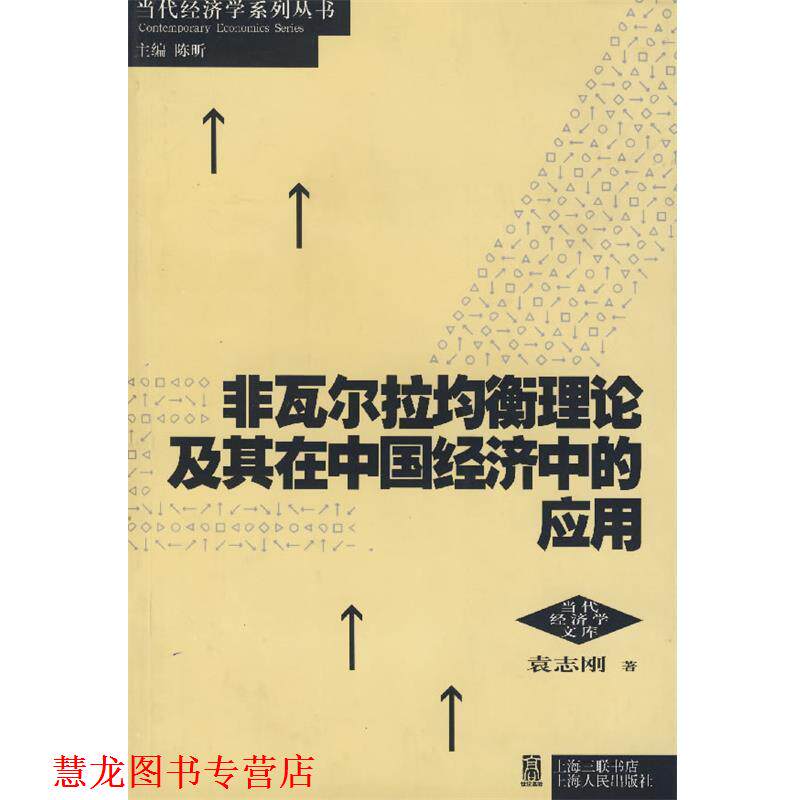 【正版书籍】 非瓦尔拉均衡理论及其在中国经济中的应用 袁志刚 著 上海人民出版社