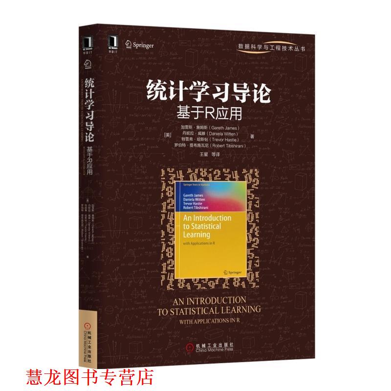 【正版书籍】 统计学习导论 基于R应用 (美)加雷斯·詹姆斯 著,王星 译 机械工业出版社
