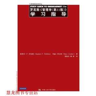 【正版书籍】 罗宾斯《管理学》学习指导 罗宾斯 著,贾振全 等译 中国人民大学出版社