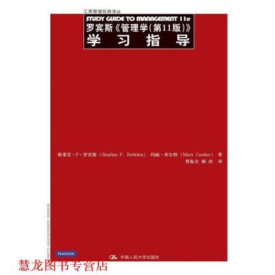 【正版书籍】 罗宾斯《管理学》学习指导 罗宾斯 著,贾振全 等译 中国人民大学出版社