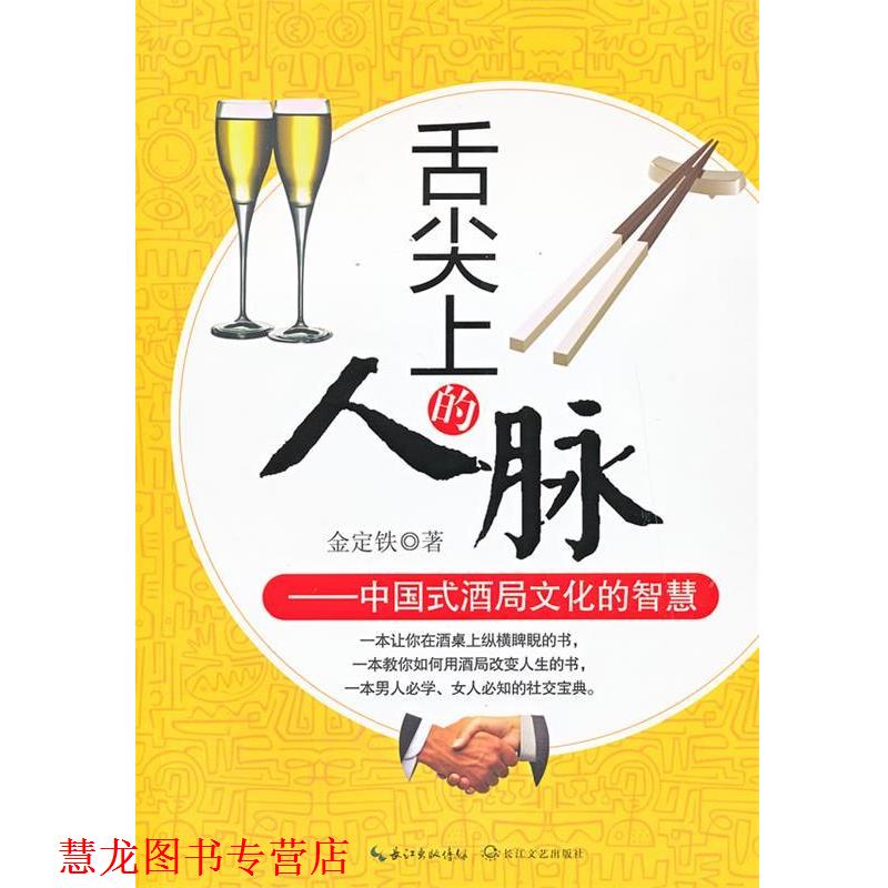 【正版书籍】 舌尖上的人脉:中国式酒局文化的智慧 金铁定 长江文艺出版社
