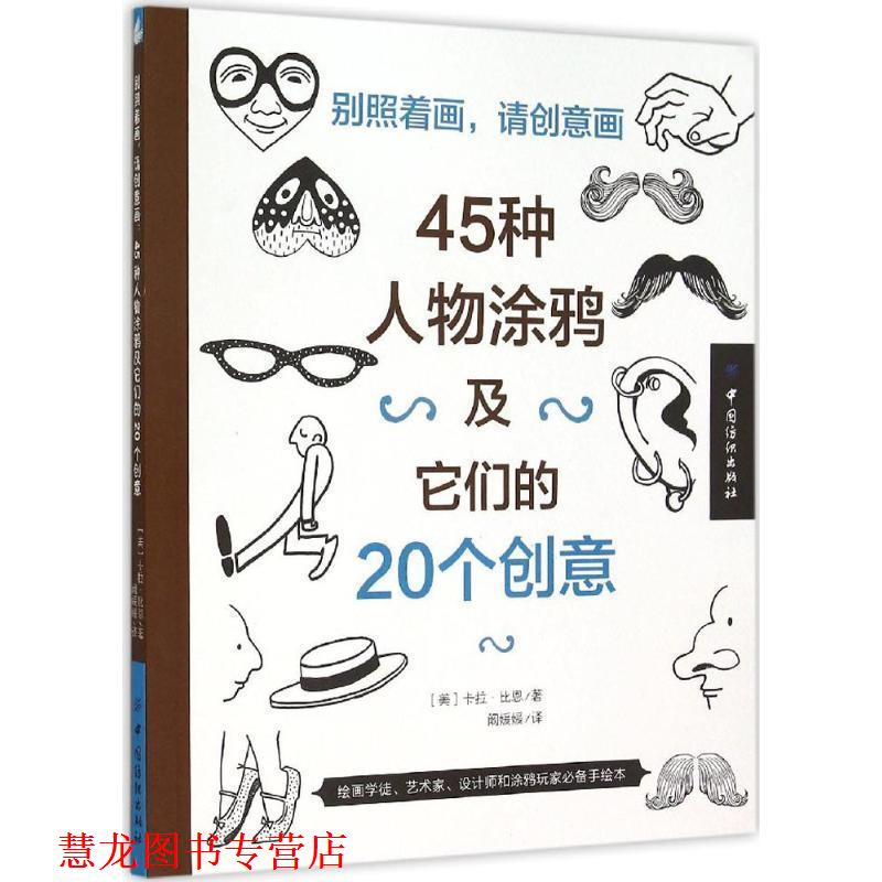 【正版书籍】 别照着画，请创意画:45种人物涂鸦及它们的20个创意 [美]卡拉 比恩　著,阚媛媛　译 中国纺织出版社