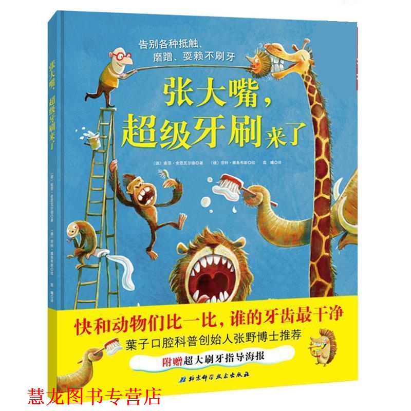 【正版书籍】 张大嘴，牙刷来了 [德]索菲·舍恩瓦尔德著,[德]京特·雅各布斯绘,南曦 译 北京科学技术出版社