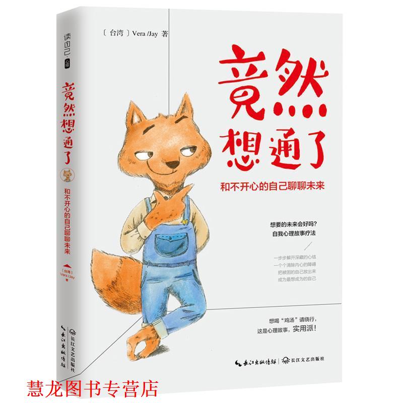 【正版书籍】 竟然想通了:和不开心的自己聊聊未来 (台)verajay 著 长江文艺出版社