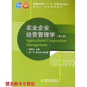 【正版书籍】 农业企业经营管理学 蔡根女 著 高等教育出版社