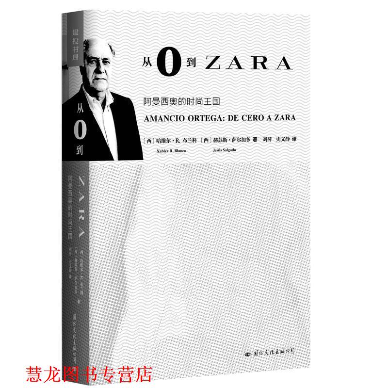 【正版书籍】 从0到ZARA:阿曼西奥的时尚王国 哈维尔·R.布兰科Xabier R. Blanco ,赫苏斯·萨尔加多 Jess Salgado 国际文化出版公