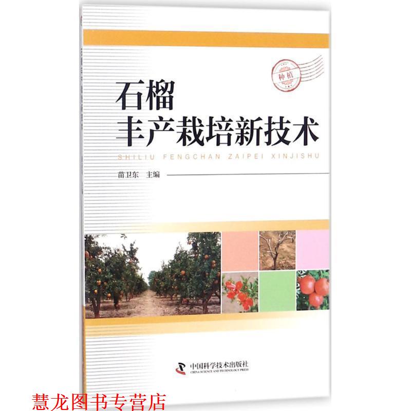【正版书籍】 石榴丰产栽培新技术 苗卫东主编 著,苗卫东 编 中国科学技术出版社
