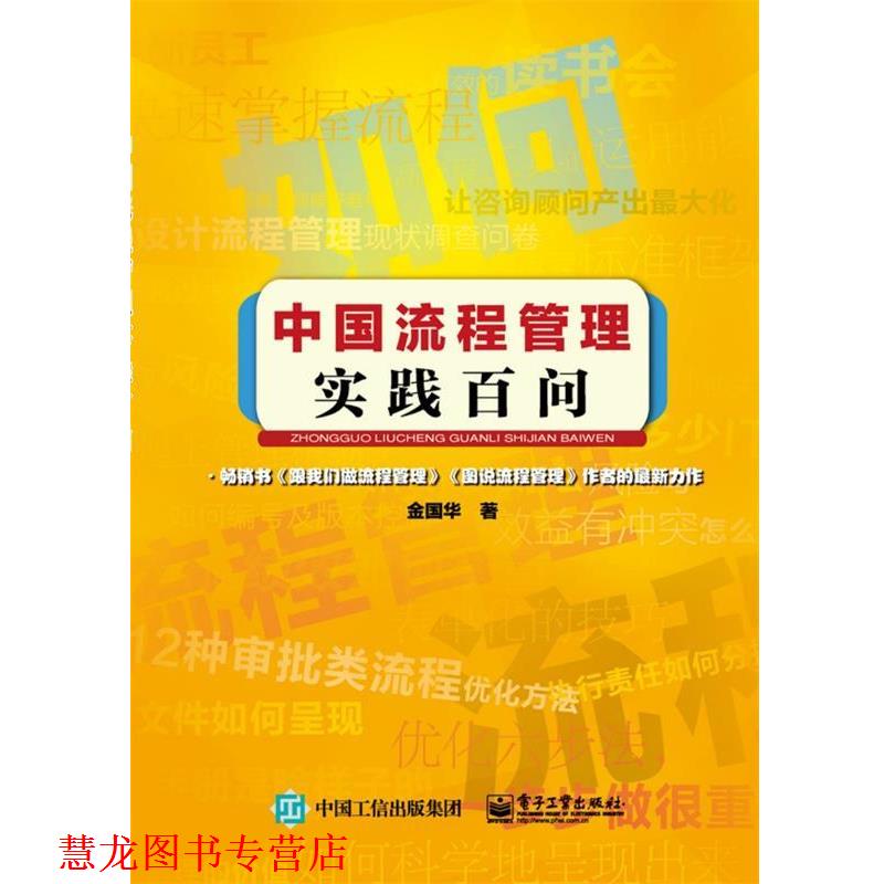 【正版书籍】 中国流程管理实践百问 金国华 著 电子工业出版社