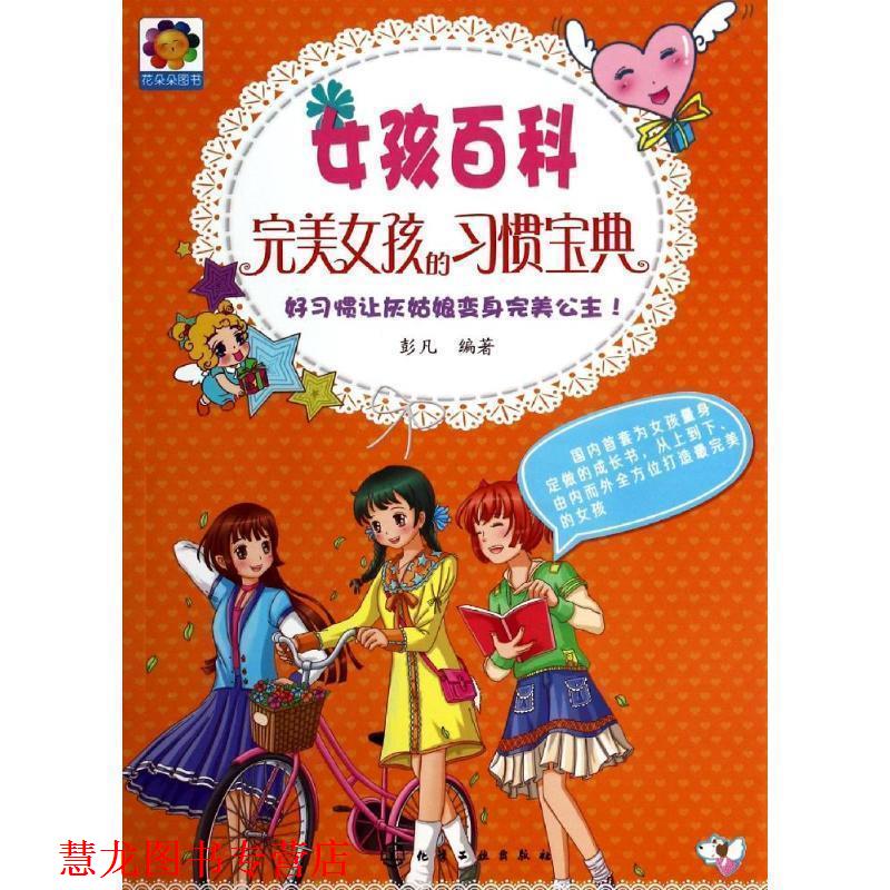 【正版书籍】 女孩百科--女孩的习惯宝典 彭凡著 化学工业出版社