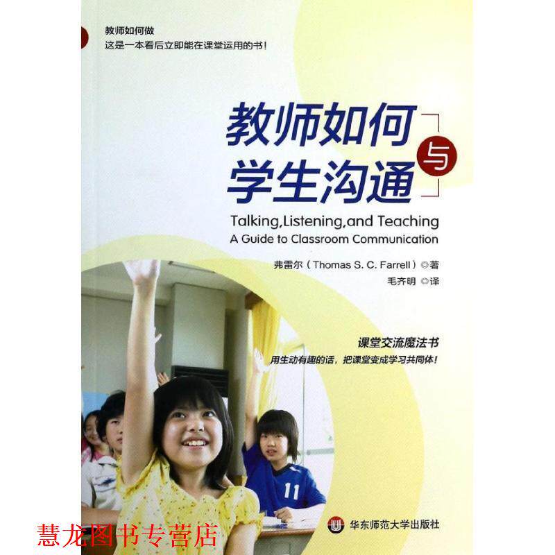 【正版书籍】 教师如何与学生沟通 (加拿大)弗雷尔 著,毛齐明 译 华东师范大学出版社